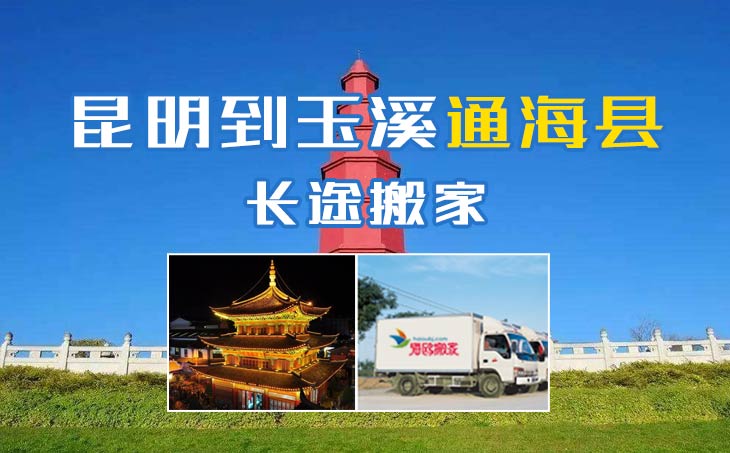 昆明到玉溪通?？h長(zhǎng)途搬家公司,昆明搬家到玉溪通?？h,昆明到玉溪通海縣搬家公司