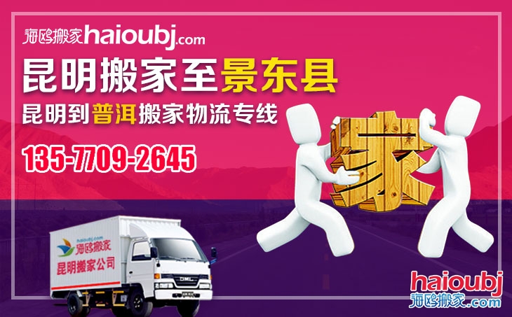 昆明到普洱景東縣長途搬家哪家好價(jià)格便宜收費(fèi)標(biāo)準(zhǔn)