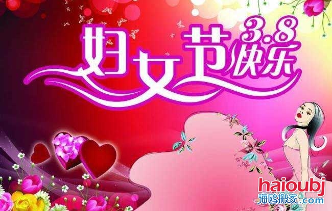 昆明搬家公司慶?！叭藡D女節(jié)”快樂.jpg