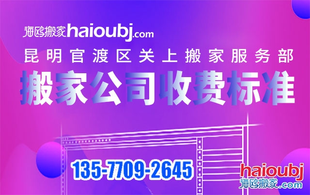 昆明關(guān)上附近搬家公司收費標準及電話號碼是多少?