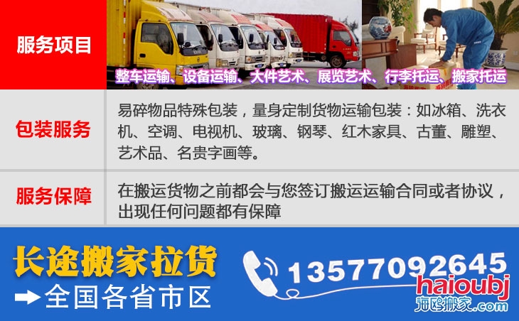 全國各省市區(qū)長短途搬家公司電話號碼及聯(lián)系方式。易碎物品特殊包裝，量身定制貨物運輸包裝：如冰箱、洗衣機、空調、電視機、玻璃、鋼琴、紅木家具、古董、雕塑、藝術品、名貴字畫等。在搬運貨物之前都會與您簽訂搬運運輸合同或者協(xié)議，出現(xiàn)任何問題都有保障