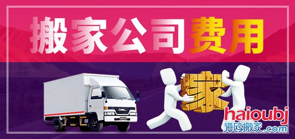 昆明搬家公司搬家收費(fèi)標(biāo)準(zhǔn)，價(jià)格合理便宜，普通搬家300元起一次，另外的費(fèi)用是附加費(fèi)用，需要根據(jù)實(shí)際情況來定