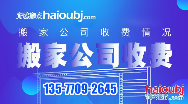 普通搬家搬家公司價目表都有哪些，收費標準情況是什么？.jpg