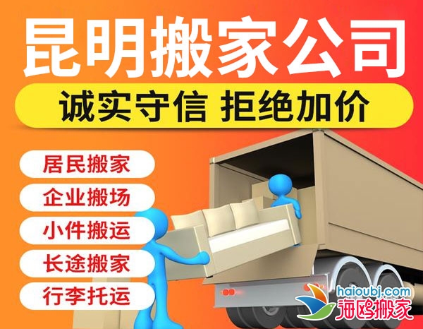 昆明官渡區(qū)搬家公司哪家便宜，官渡區(qū)搬家提供空調(diào)移機(jī)、廠(chǎng)房搬遷、長(zhǎng)途搬家等服務(wù)